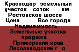 Краснодар, земельный участок 6 соток,  12 км. Ростовское шоссе  › Цена ­ 850 - Все города Недвижимость » Земельные участки продажа   . Приморский край,Лесозаводский г. о. 